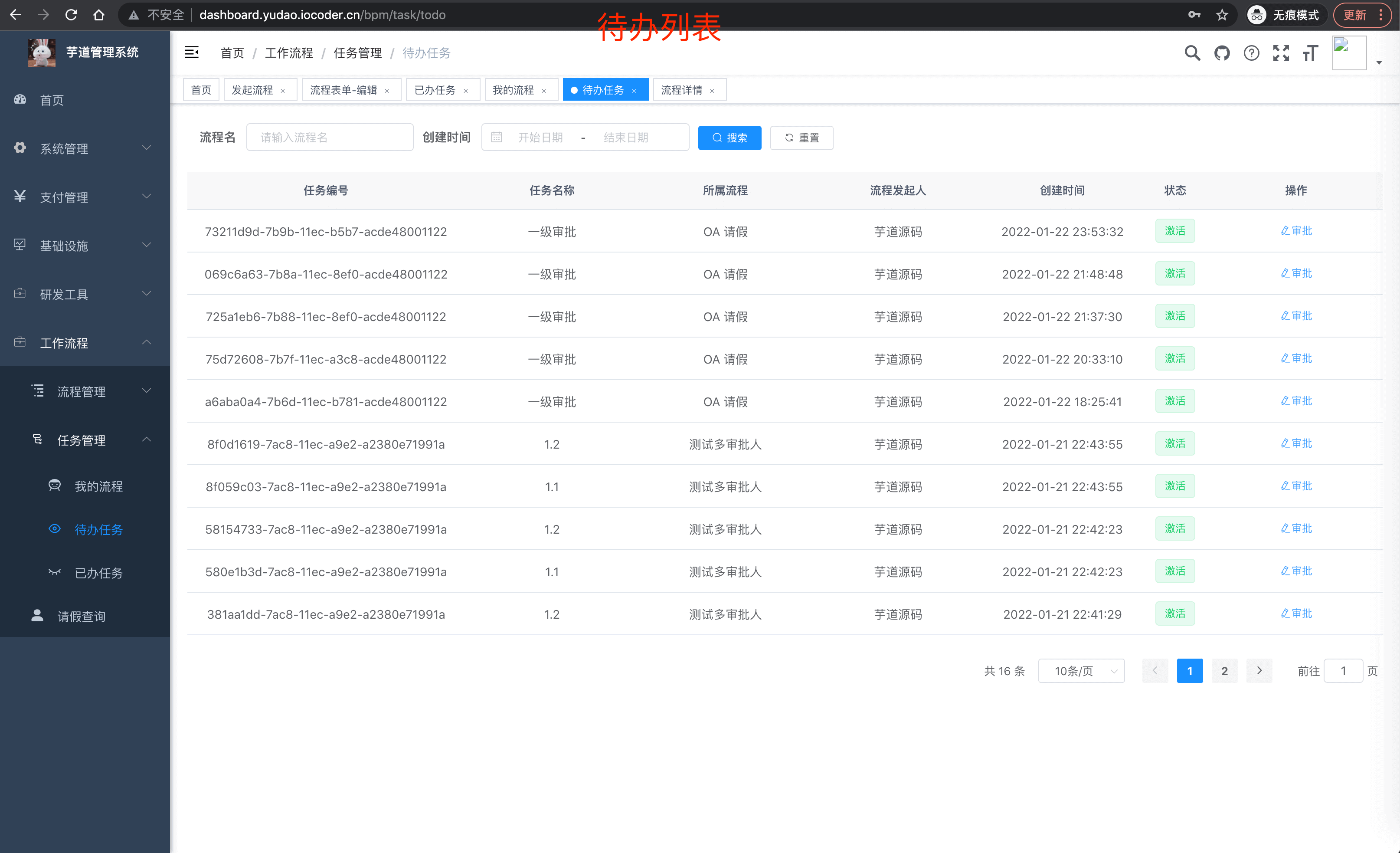 待办任务列表